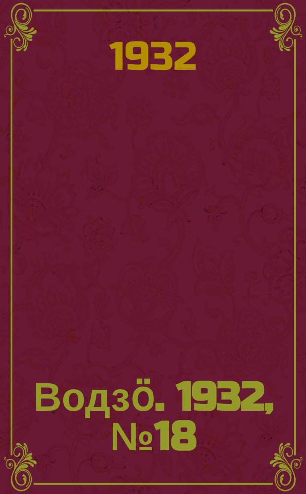 Водзӧ. 1932, № 18 (24 апр.)