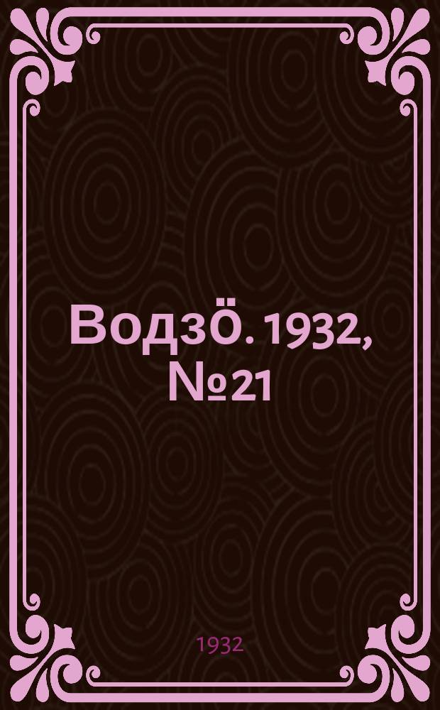Водзӧ. 1932, № 21 (7 мая)