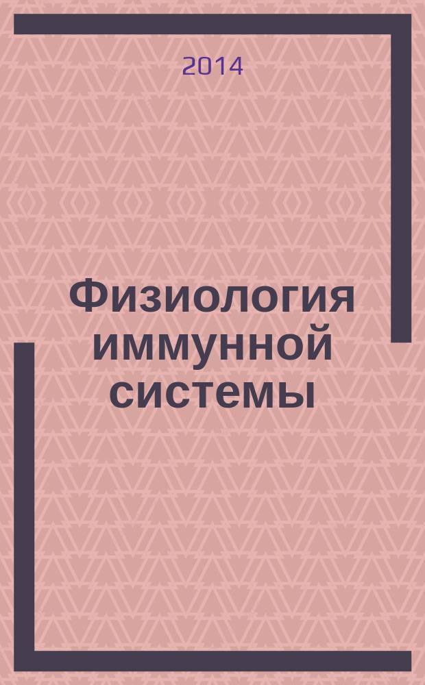 Физиология иммунной системы : учебное пособие для студентов сельскохозяйственных вузов, обучающихся по специальности "Ветеринария" и направления подготовки : "Ветеринарно-санитарная экспертиза", "Зоотехния" и "Биология"