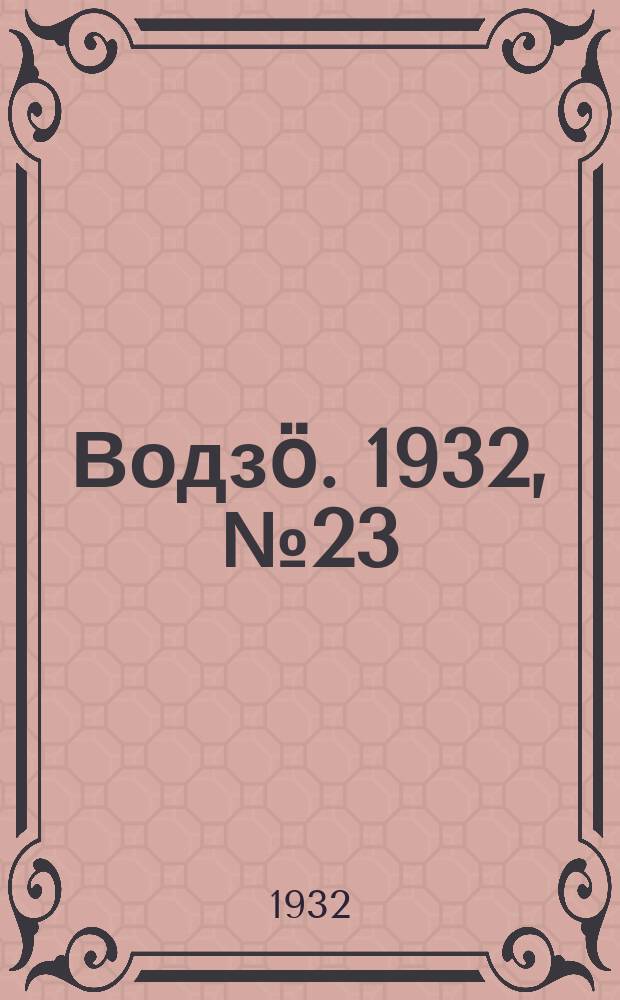 Водзӧ. 1932, № 23 (15 мая)