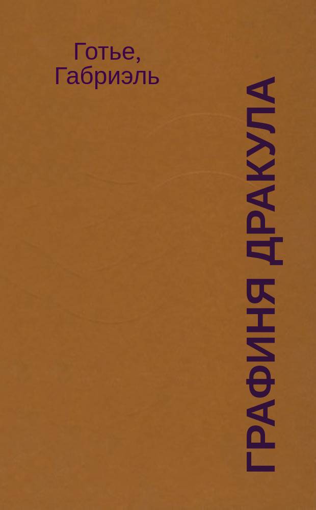 Графиня Дракула : невероятная история Элизабет Батори