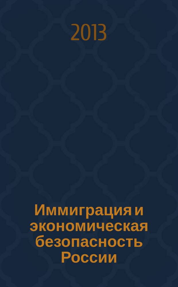 Иммиграция и экономическая безопасность России : автореф. дис. на соиск. учен. степ. к.э.н. : специальность 08.00.05 <Экономика и управление народным хозяйством по отраслям и сферам деятельности>