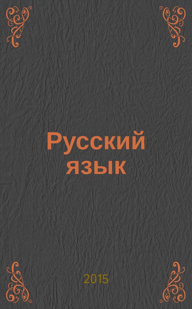 Русский язык : 6 класс учебник для общеобразовательных организаций с приложением на электронном носителе в 2 ч. Ч. 2