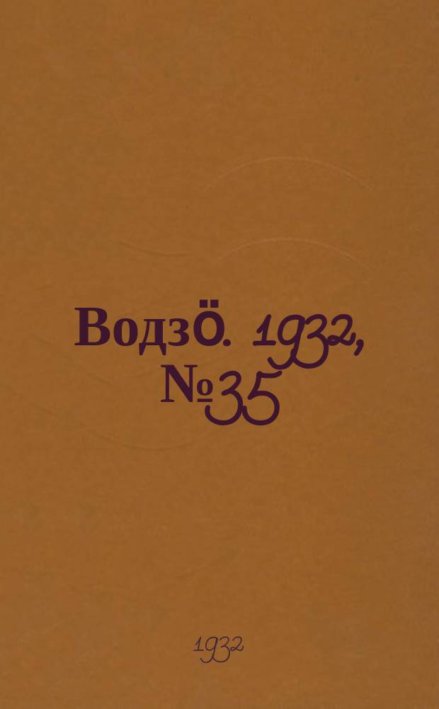 Водзӧ. 1932, № 35 (8 июля)