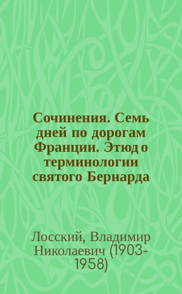 Сочинения. Семь дней по дорогам Франции. Этюд о терминологии святого Бернарда