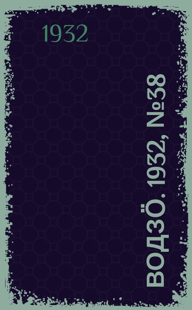 Водзӧ. 1932, № 38 (23 июля)