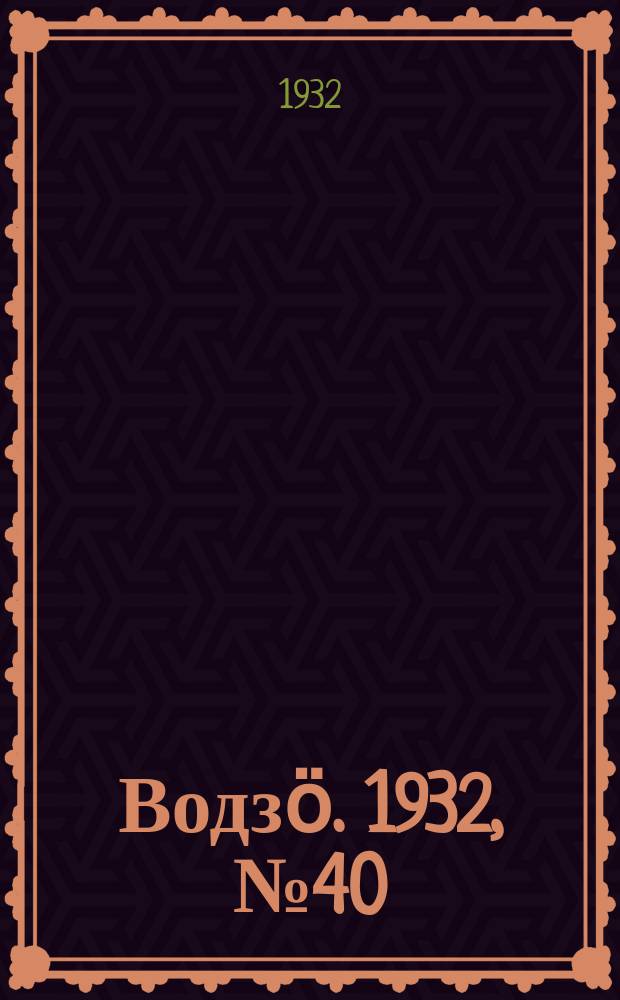 Водзӧ. 1932, № 40 (2 авг.)