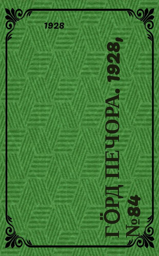 Гӧрд Печора. 1928, №84 (583) (6 окт.)