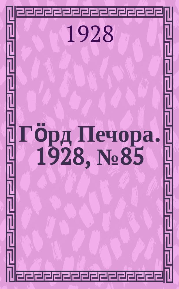 Гӧрд Печора. 1928, №85 (584) (10 окт.)