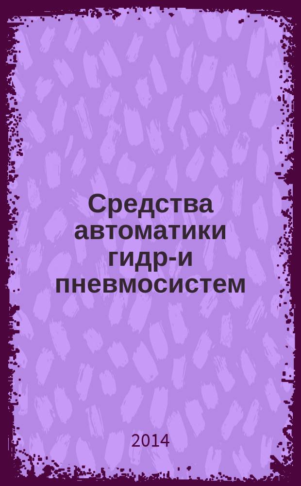 Средства автоматики гидро- и пневмосистем : учебное пособие для студентов вузов, обучающихся по направлению подготовки "Технологические машины и оборудование"