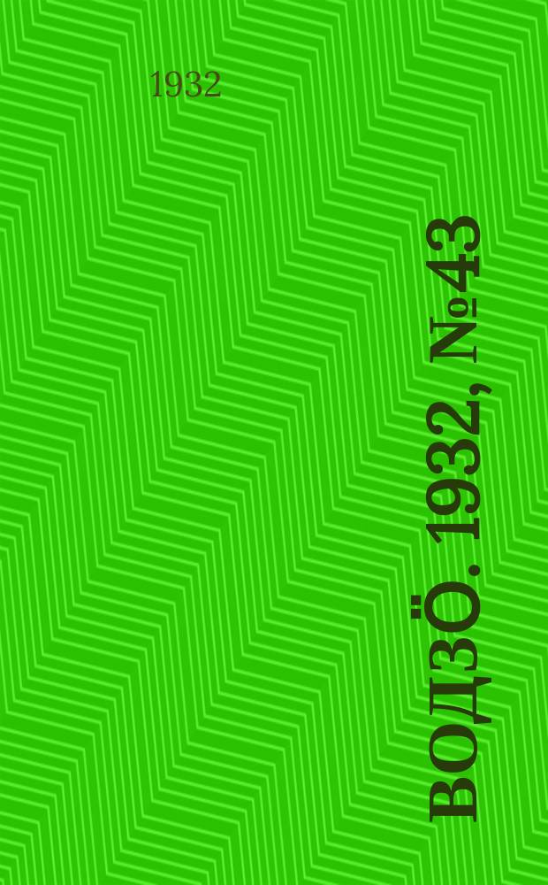 Водзӧ. 1932, № 43 (19 авг.)
