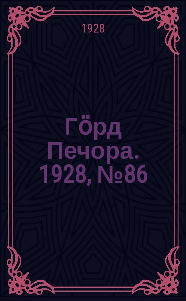 Гӧрд Печора. 1928, №86 (585) (13 окт.)