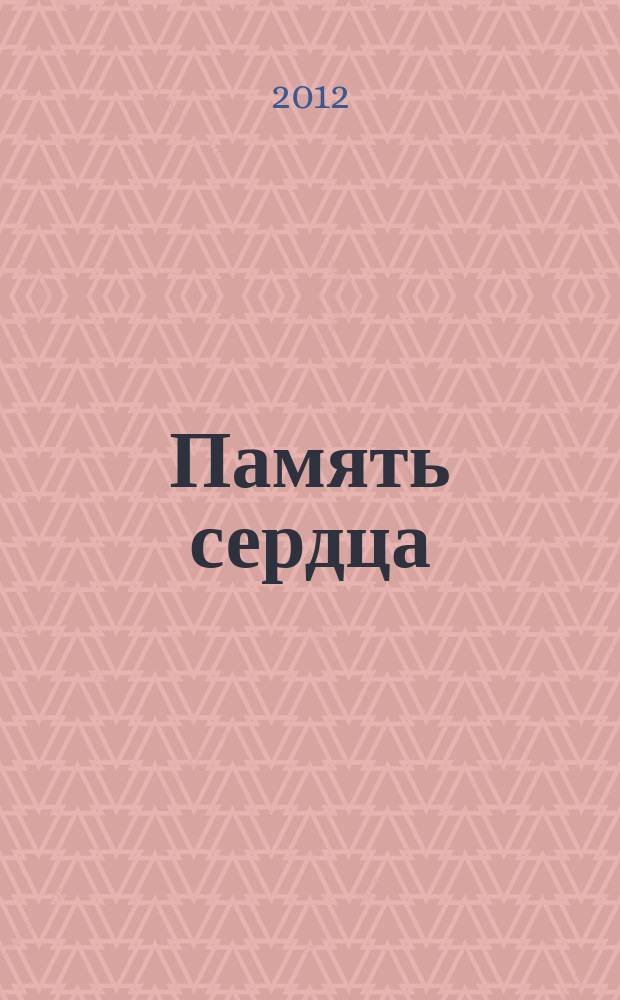 Память сердца: историческая поэма; Ленинградские черкесы Бесленея: документы. Воспоминания: к 70-летию со дня спасения жителями черкесского аула Бесленей детей-детдомовцев из блокадного Ленинграда / Николай Чистяков