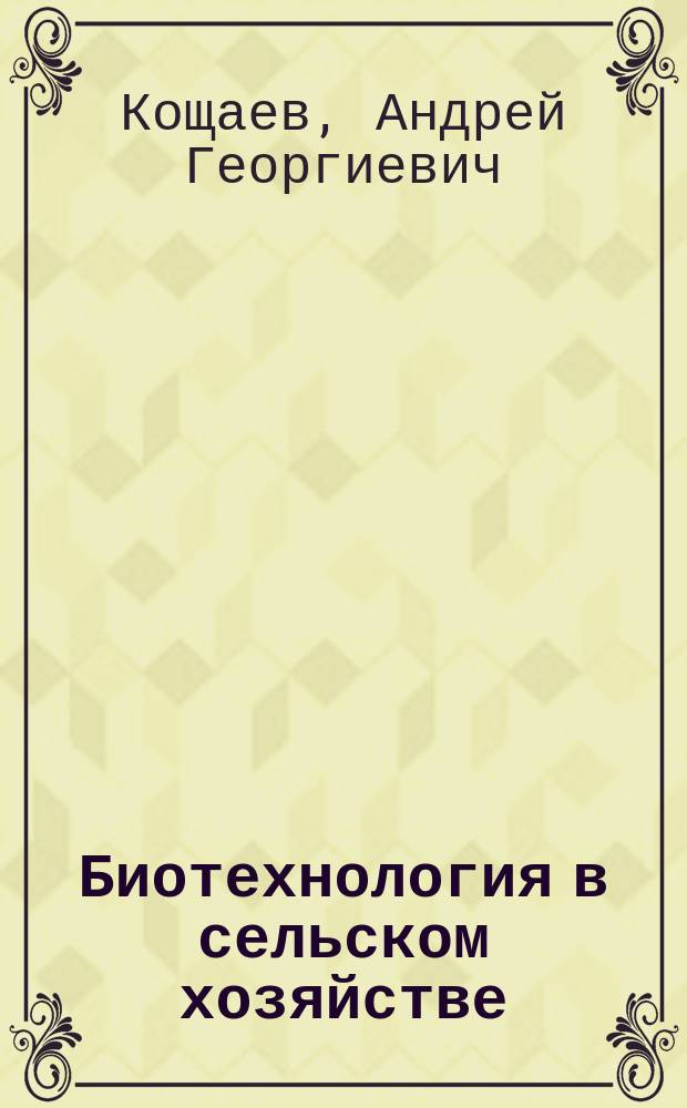 Биотехнология в сельском хозяйстве : учебное пособие : для студентов высших учебных заведений, обучающихся по направлениям подготовки высшего образования "Зоотехния", "Агрономия", "Агрохимия и агропочвоведение", "Ветеринарно-санитарная экспертиза" и специальности "Ветеринария"