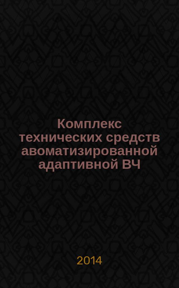 Комплекс технических средств авоматизированной адаптивной ВЧ (КВ) дуплексной радиосвязи : Состав и структура : Технические характеристики и параметры сопряжения составных частей