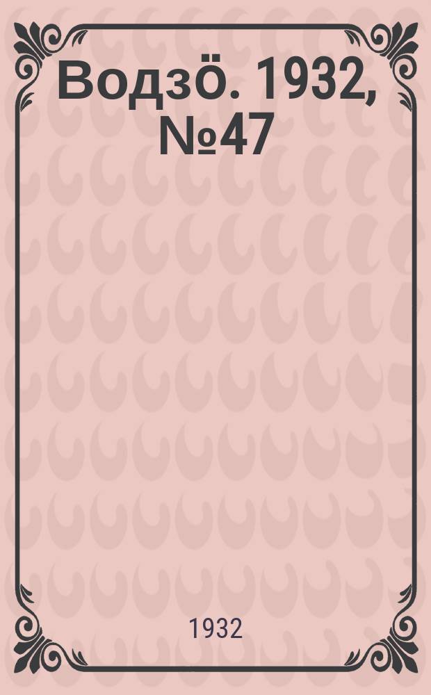 Водзӧ. 1932, № 47 (14 сент.)