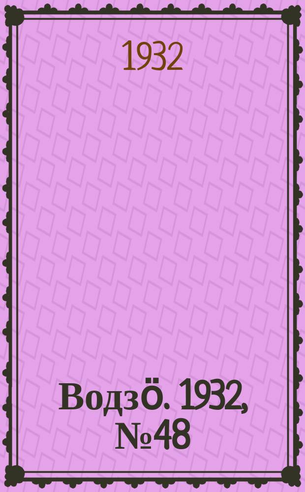 Водзӧ. 1932, № 48 (19 сент.)