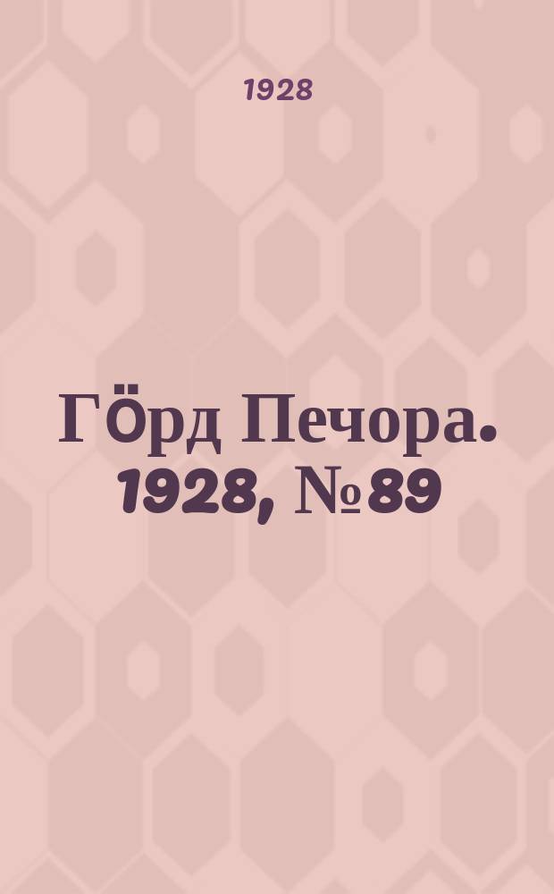 Гӧрд Печора. 1928, №89 (588) (24 окт.)
