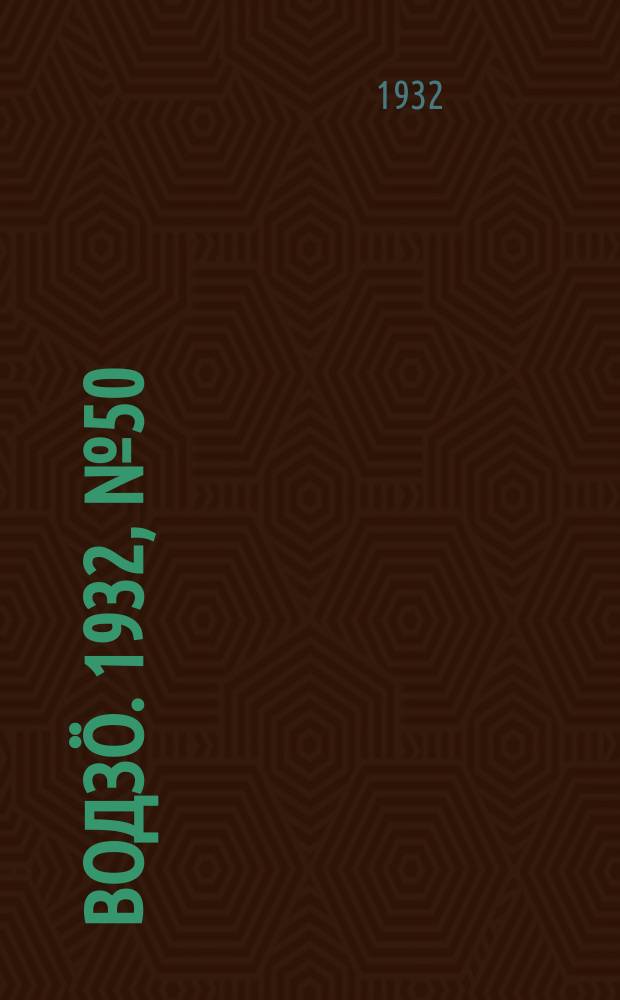 Водзӧ. 1932, № 50 (27 сент.)