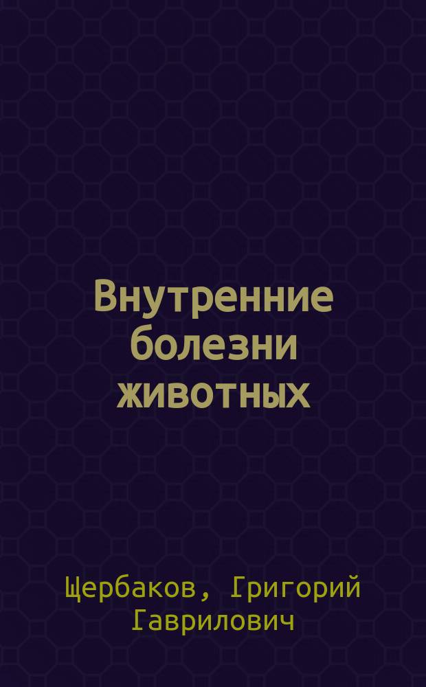 Внутренние болезни животных : учебник для студентов высших учебных заведений, обучающихся по специальности "Ветеринария", "Ветеринарная медицина", "Ветеринарная санитария"