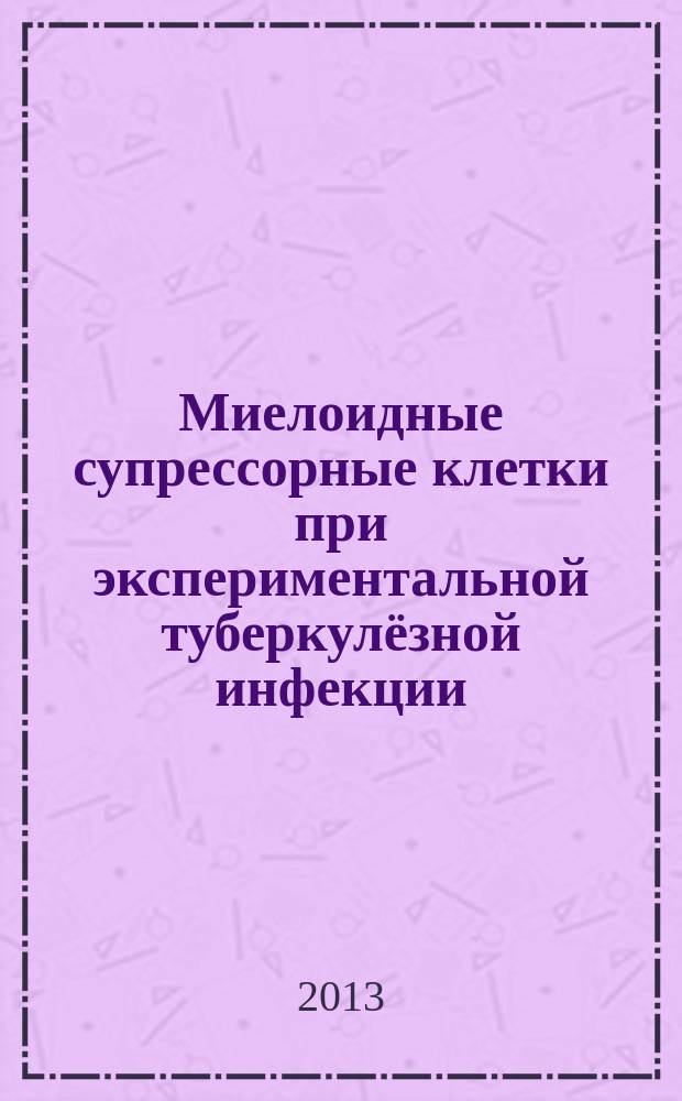 Миелоидные супрессорные клетки при экспериментальной туберкулёзной инфекции : автореф. дис. на соиск. уч. степ. к. б. н. : специальность 14.03.09 <Клиническая иммунология, аллергология>