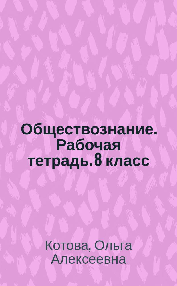Обществознание. Рабочая тетрадь. 8 класс : пособие для учащихся общеобразовательных организаций к УМК Л.Н. Боголюбова