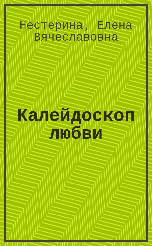 Калейдоскоп любви : большая книга романов для девочек : повести : для среднего школьного возраста