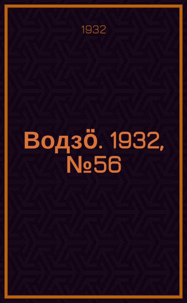 Водзӧ. 1932, № 56 (26 окт.)