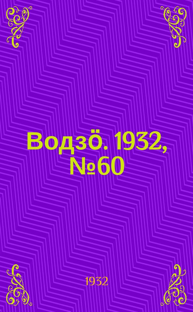Водзӧ. 1932, № 60 (14 нояб.)