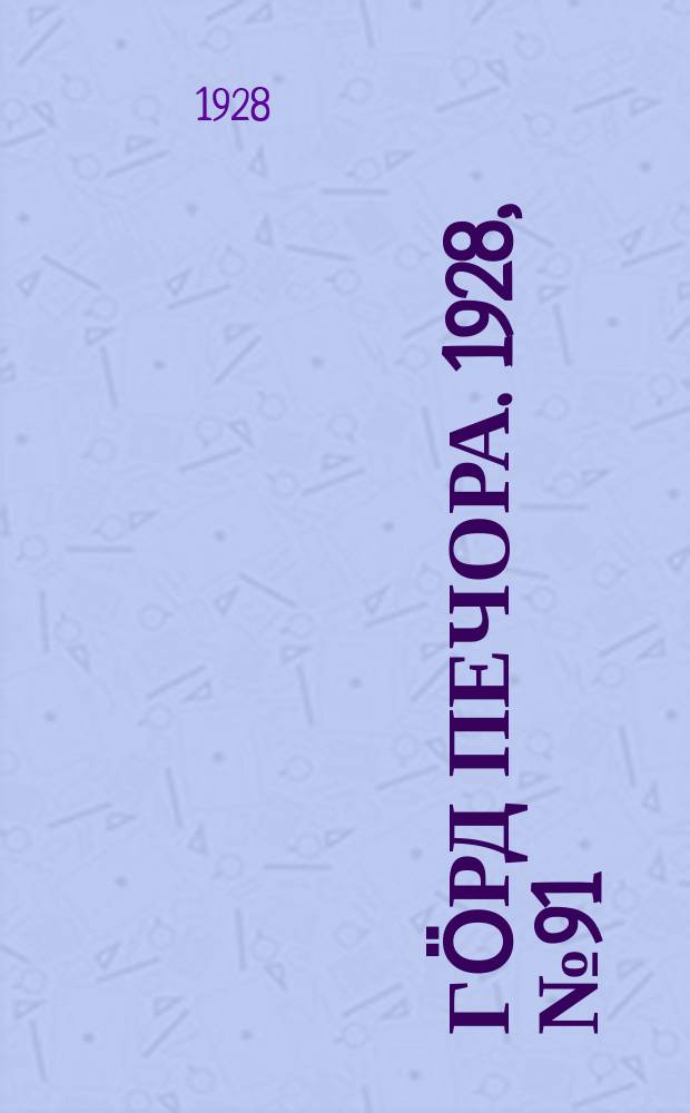 Гӧрд Печора. 1928, №91 (590) (31 окт.)