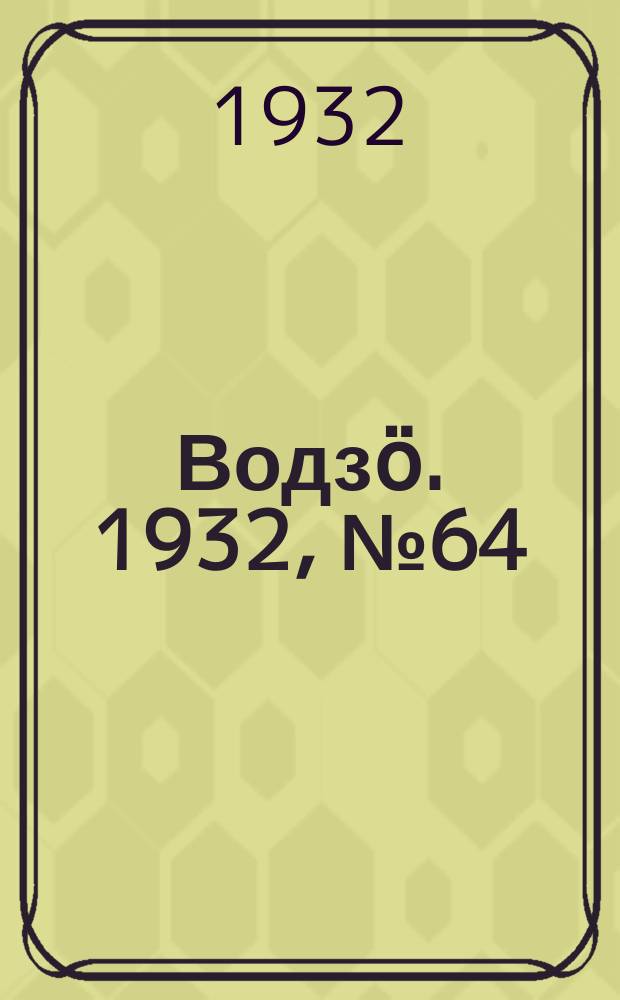 Водзӧ. 1932, № 64 (29 нояб.)