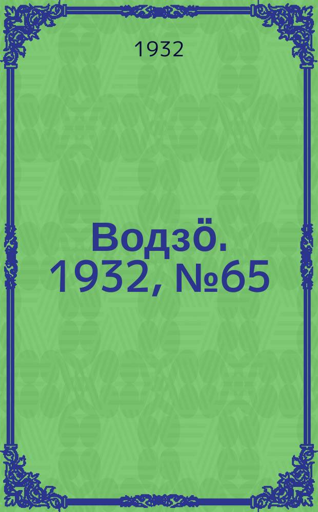 Водзӧ. 1932, № 65 (5 дек.)