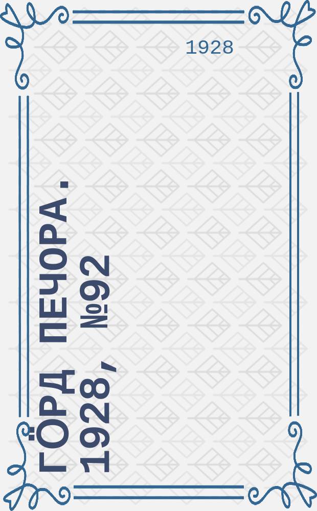 Гӧрд Печора. 1928, №92 (591) (3 нояб.)