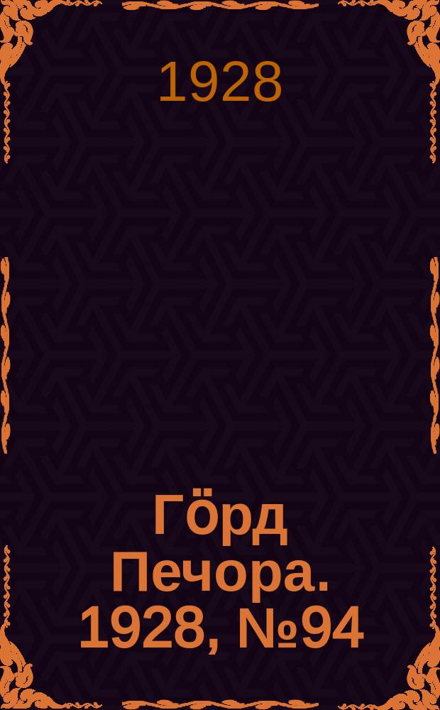 Гӧрд Печора. 1928, №94 (593) (10 нояб.)