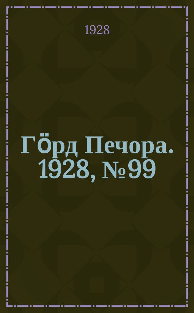 Гӧрд Печора. 1928, №99 (598) (28 нояб.)