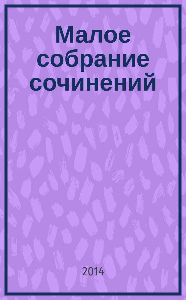 Малое собрание сочинений