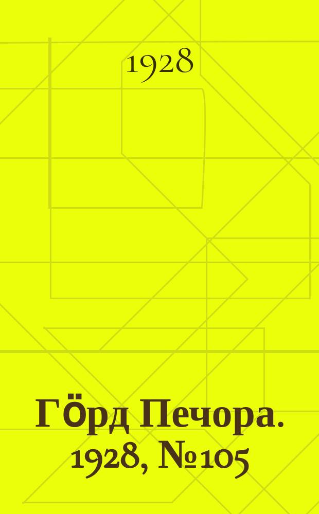 Гӧрд Печора. 1928, №105 (604) (19 дек.)