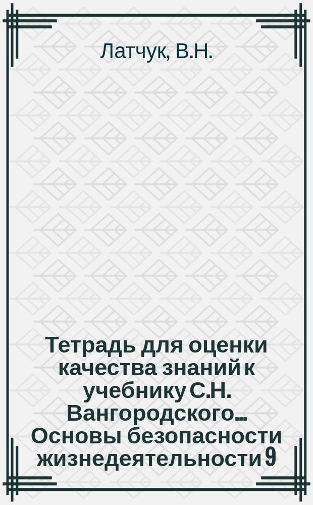Тетрадь для оценки качества знаний к учебнику С.Н. Вангородского... Основы безопасности жизнедеятельности 9