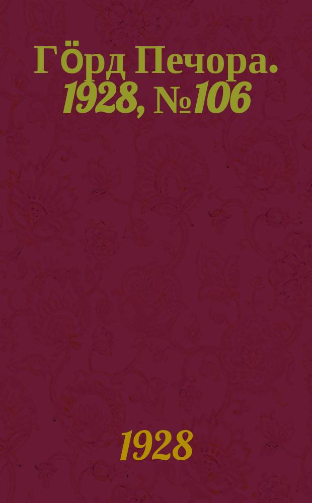 Гӧрд Печора. 1928, №106 (605) (22 дек.)