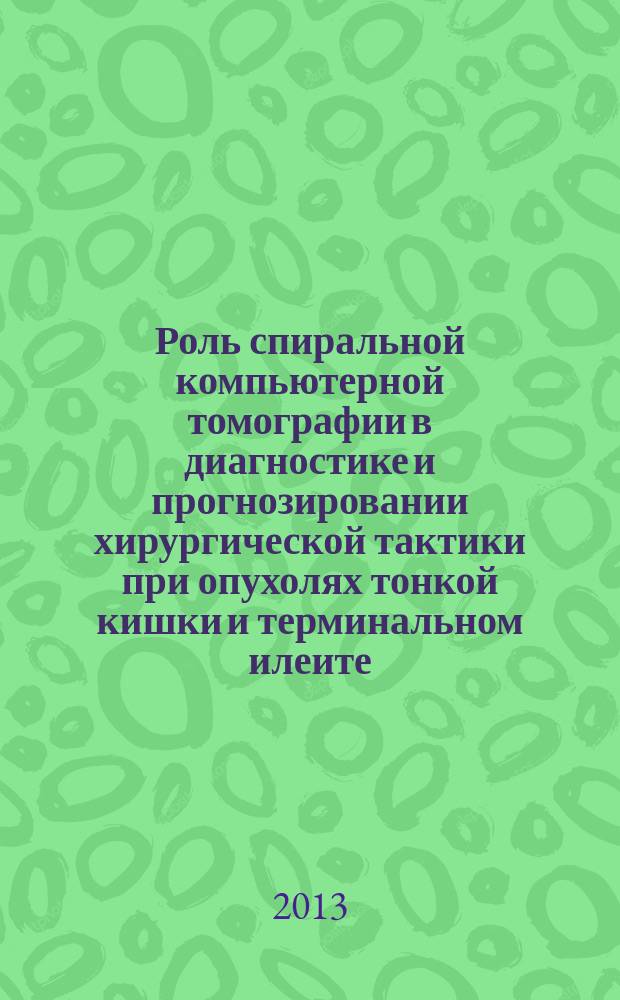 Роль спиральной компьютерной томографии в диагностике и прогнозировании хирургической тактики при опухолях тонкой кишки и терминальном илеите : автореф. дис. на соиск. уч. степ. к. м. н. : специальность 14.01.17 <Хирургия>