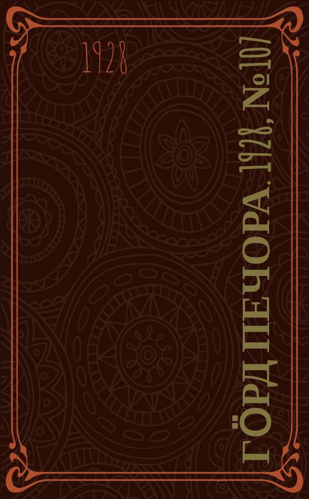 Гӧрд Печора. 1928, №107 (606) (26 дек.)