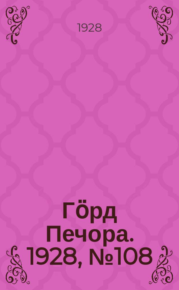 Гӧрд Печора. 1928, №108 (607) (29 дек.)