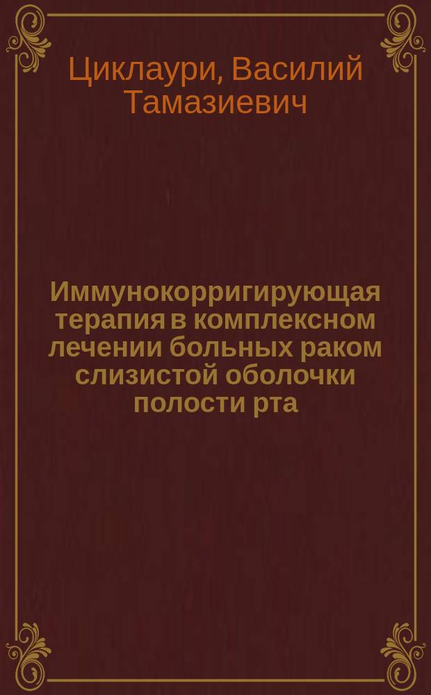 Иммунокорригирующая терапия в комплексном лечении больных раком слизистой оболочки полости рта : автореф. дис. на соиск. учен. степ. к.м.н. : специальность 14.01.12 <Онкология>