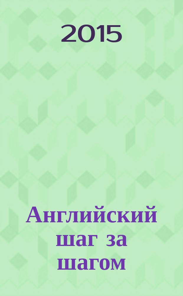 Английский шаг за шагом : [учебное пособие традиции. Качество. Гарантированный результат в 2 ч.]. Ч. 2