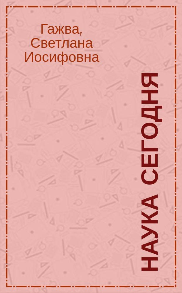 Наука сегодня: теория, практика, инновации : коллективная монография [в 9 т. [Т. 5]