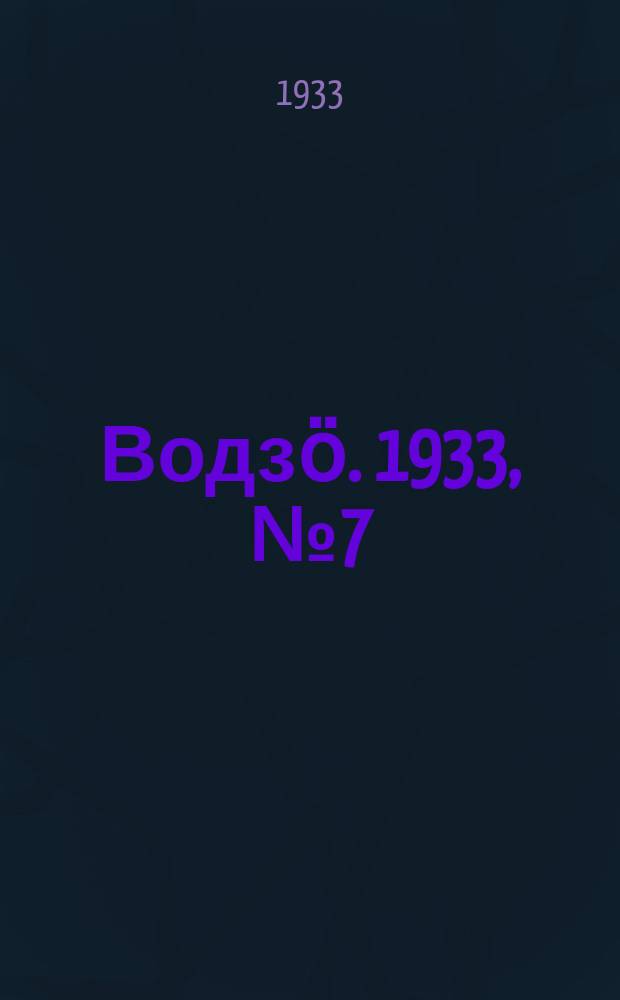 Водзӧ. 1933, № 7(77) (2 февр.)