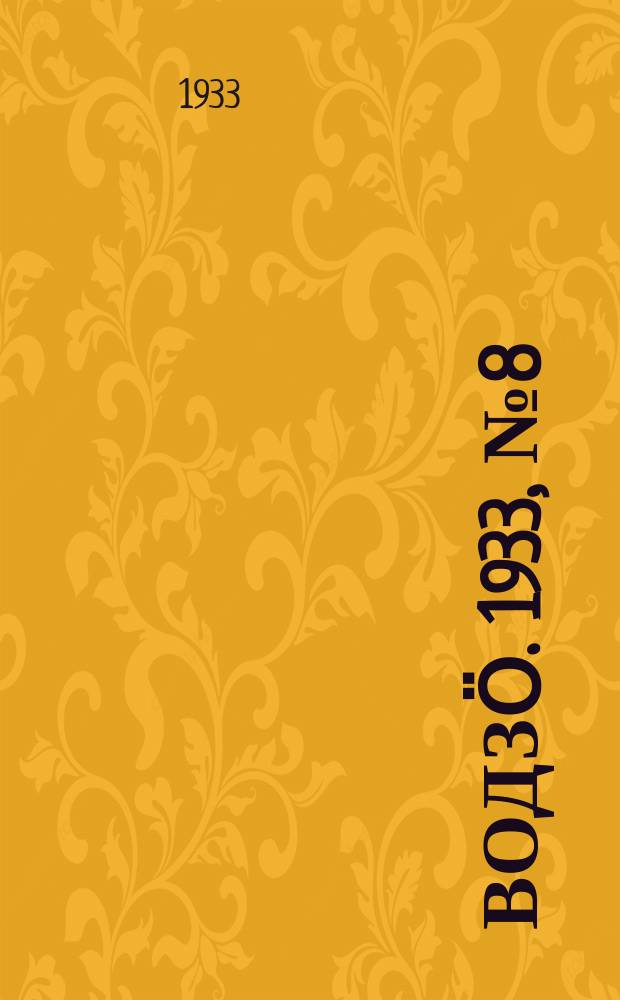Водзӧ. 1933, № 8(78) (7 февр.)