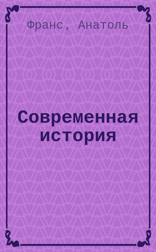 Современная история