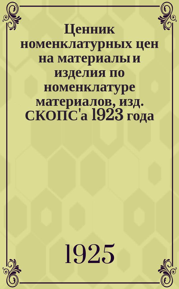 Ценник номенклатурных цен на материалы и изделия по номенклатуре материалов, изд. СКОПС'а 1923 года