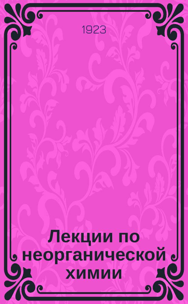 Лекции по неорганической химии